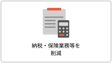 納税・保険業務等を削減
